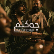 دانلود آهنگ جدید عرفان طهماسبی به نام چه کنم (نسخه بندری)